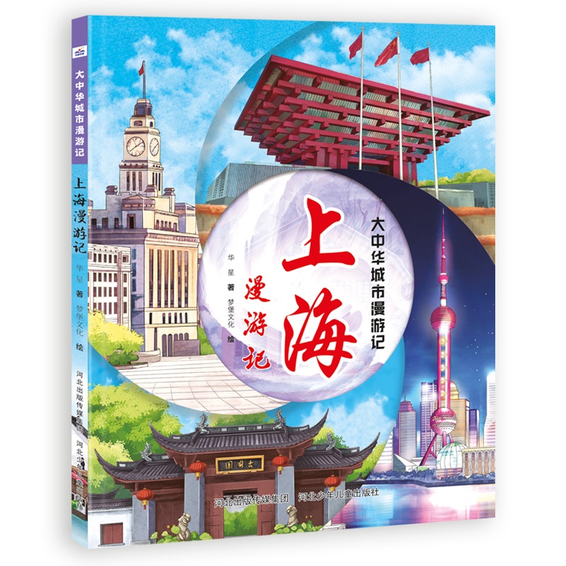 大中华城市漫游记——上海漫游记