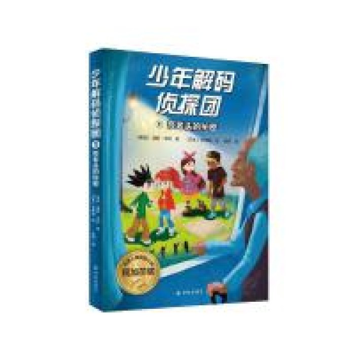 少年解码侦探团1：怪老头的秘密