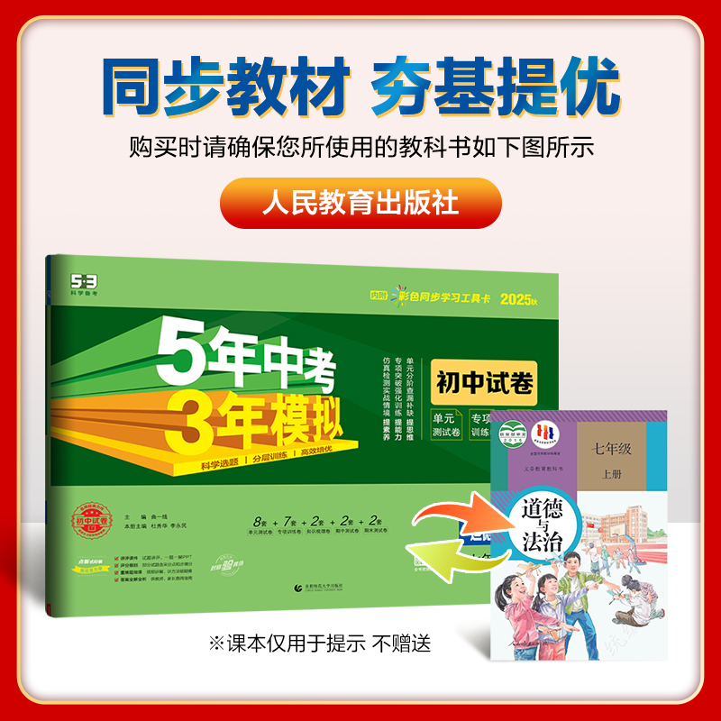 5年中考3年模拟初中试卷：道德与法治七年级（2025秋上册）（人教版）