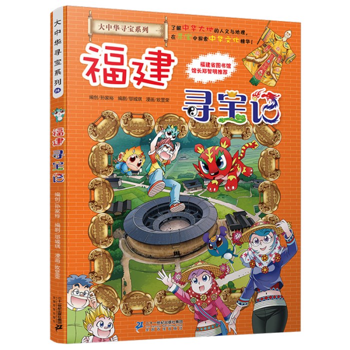 大中华寻宝系列24 福建寻宝记