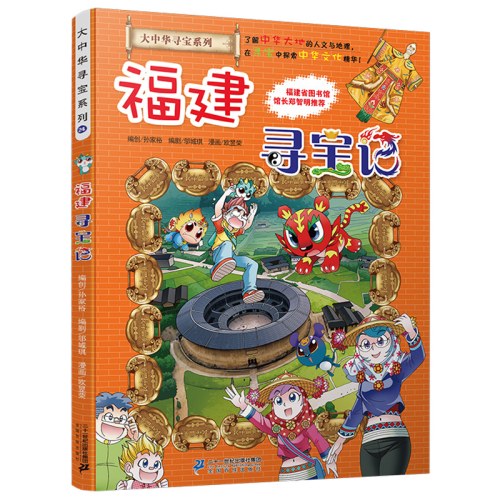 大中华寻宝系列24 福建寻宝记
