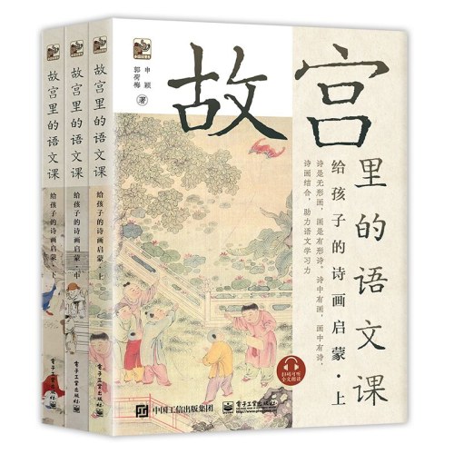 故宫里的语文课给孩子的诗画启蒙（全3册）