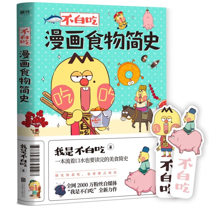 不白吃漫画食物简史