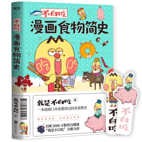 不白吃漫画食物简史