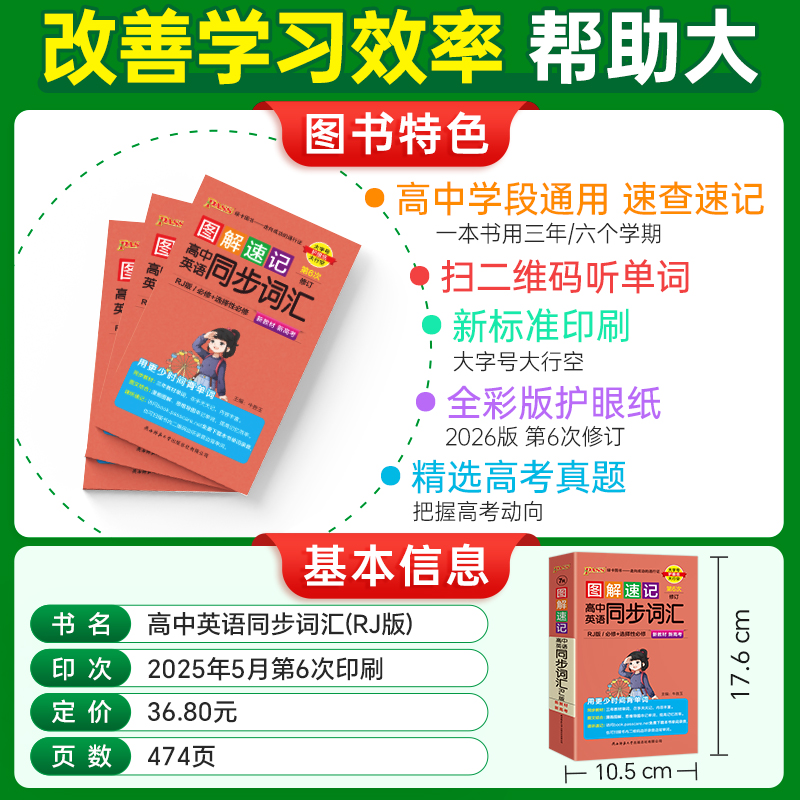 2026-7R图解速记·高中英语同步词汇(RJ版)(必修＋选择性必修)(第6次修订）（新教材新高考）