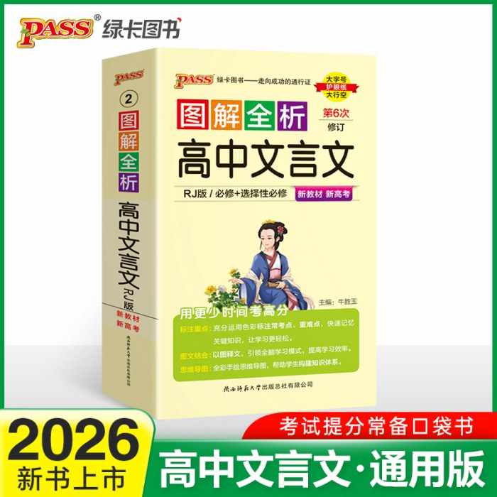 2026-2图解全析·高中文言文(RJ版)(必修＋选择性必修)(第6次修订）