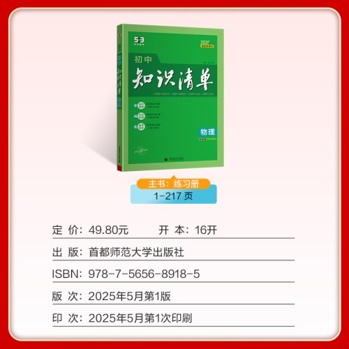 初中知识清单·物理（2026）（全彩版）