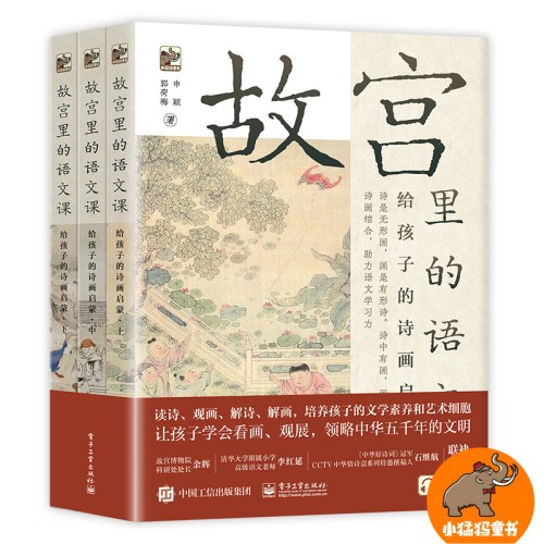 故宫里的语文课给孩子的诗画启蒙（全3册）