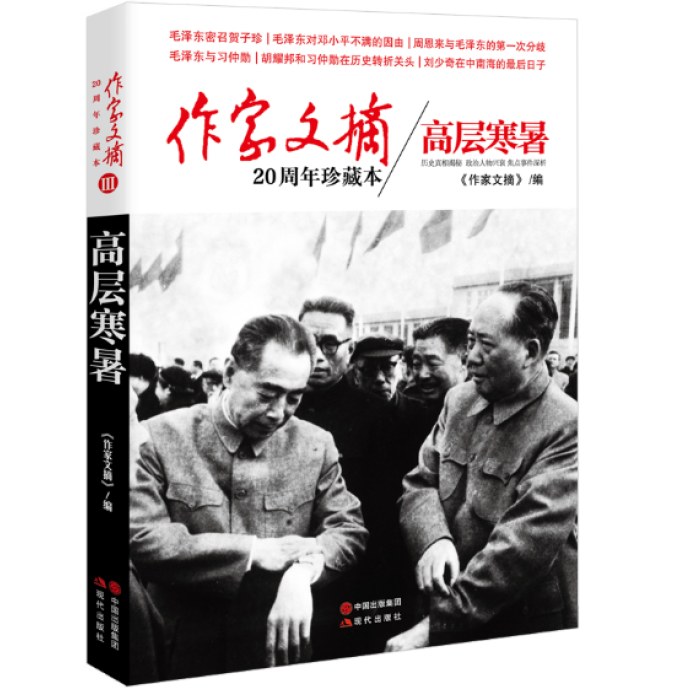 作家文摘20周年珍藏本3/高层寒暑