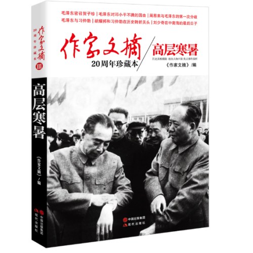 作家文摘20周年珍藏本3/高层寒暑