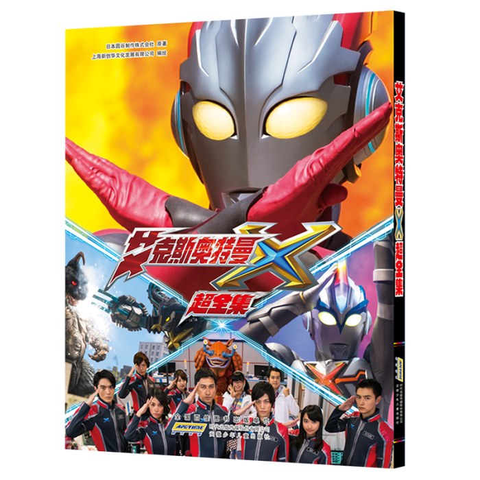 艾克斯奥特曼 超全集