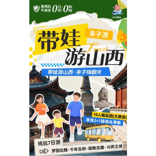 【城市游】山西亲子游7日游