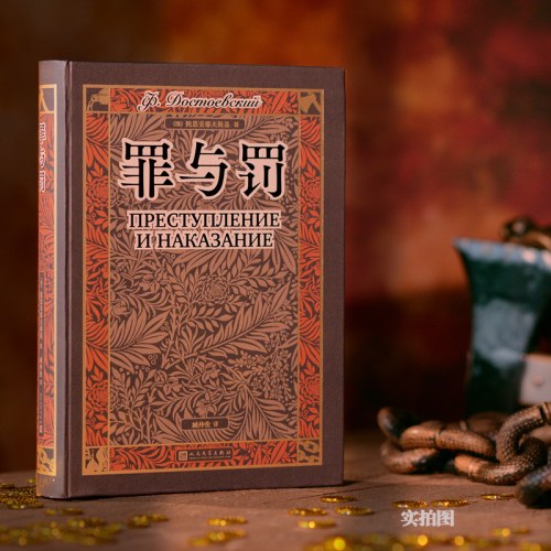罪与罚
