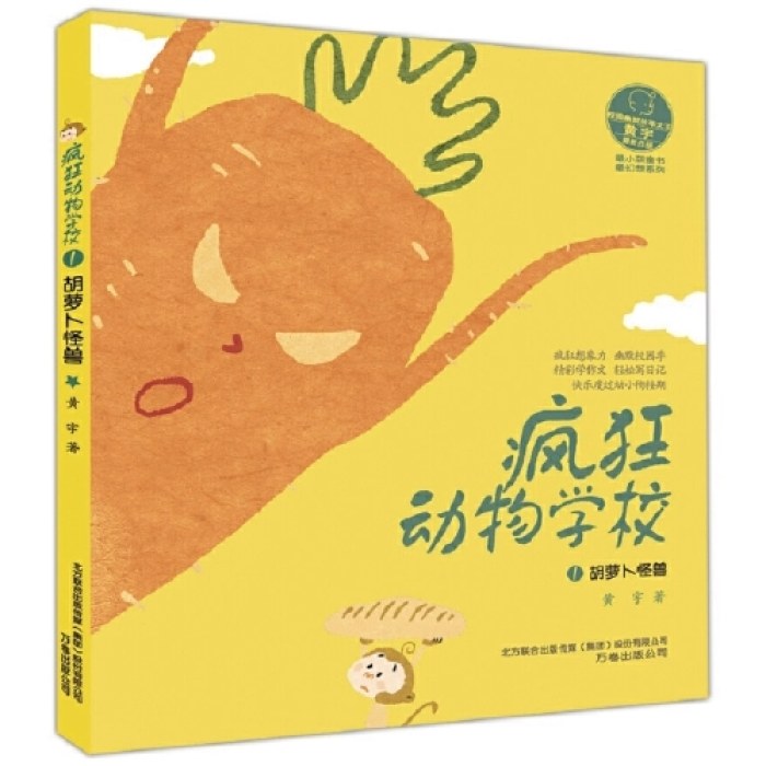 最小孩童书·最幻想系列 疯狂动物学校1 胡萝卜怪兽