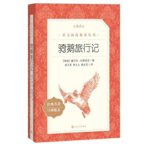 骑鹅旅行记(教育部统编《语文》推荐阅读丛书）