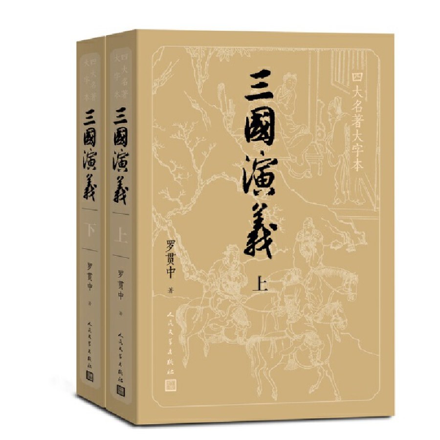 三国演义（上下）（四大名著大字本）