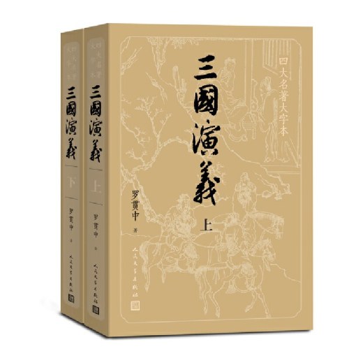 三国演义（上下）（四大名著大字本）