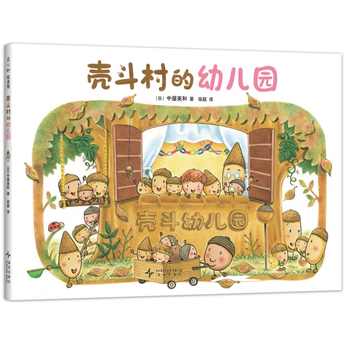 壳斗村的幼儿园