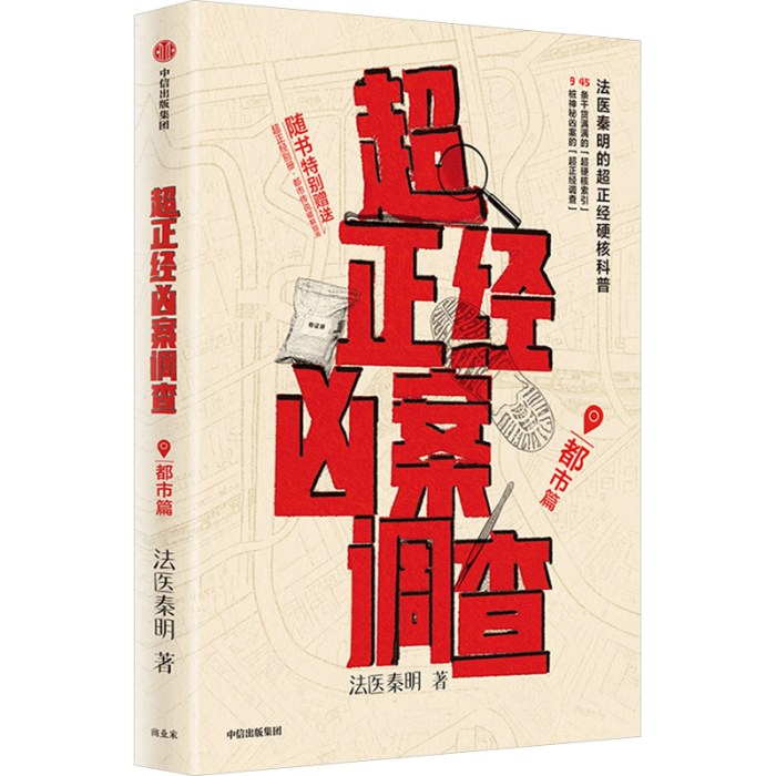 超正经凶案调查·都市篇