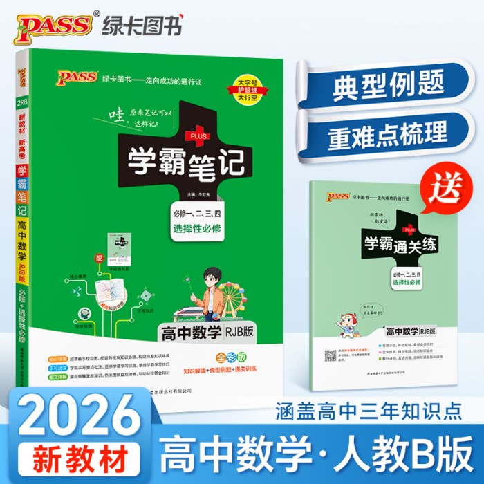 26新教材学霸笔记高中数学人教B版RJB