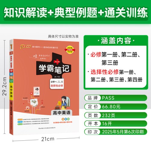 26新教材学霸笔记高中英语通用版 必修选择性必修