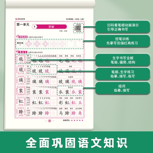司马彦字帖-写字课课练-六年级（2025秋上册）（人教版）