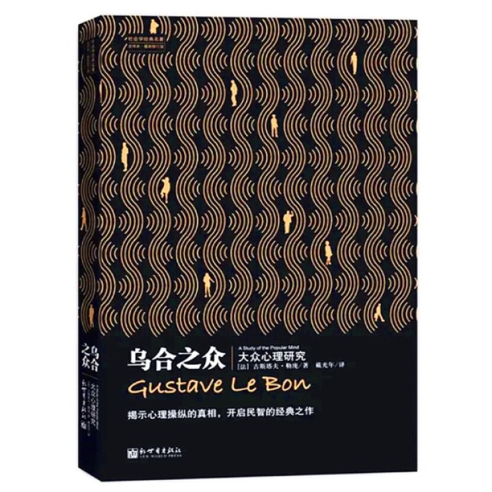 乌合之众-大众心理研究