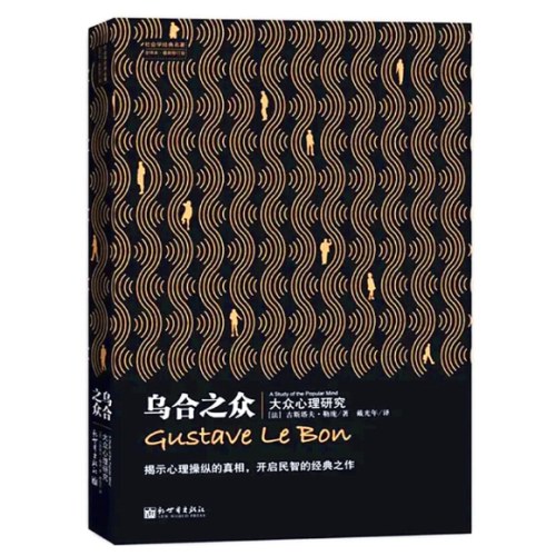 乌合之众-大众心理研究