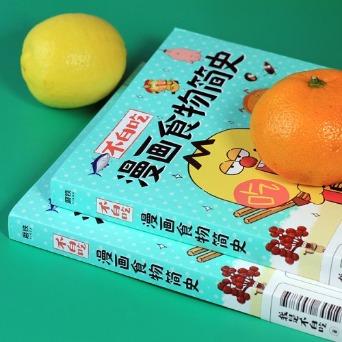 不白吃漫画食物简史