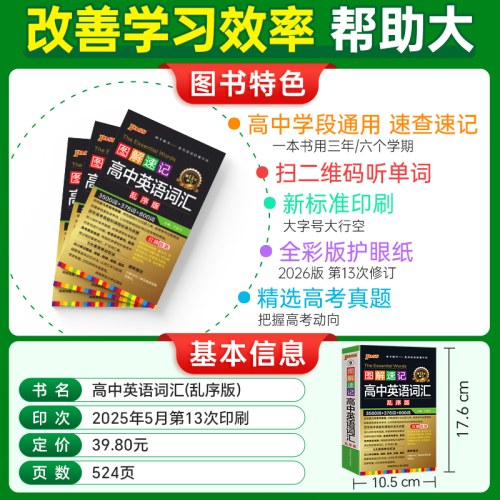 2026-9图解速记·高中英语词汇(乱序版)(第13次修订)