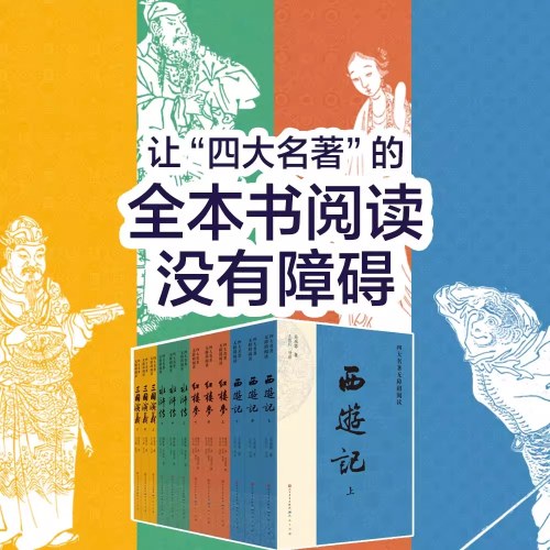 四大名著无障碍阅读