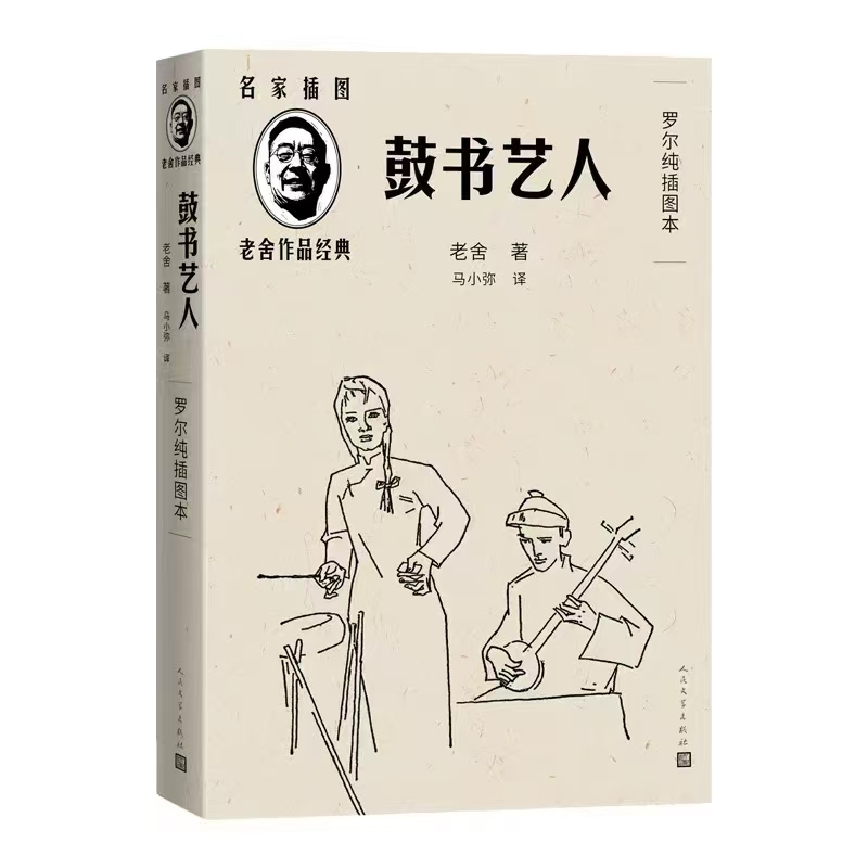 鼓书艺人(罗尔纯插图本)