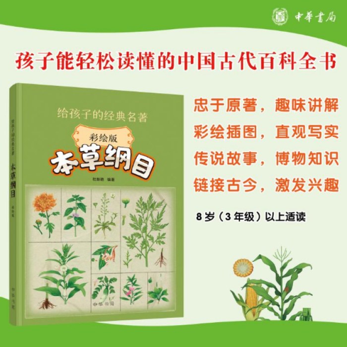本草纲目 彩绘版