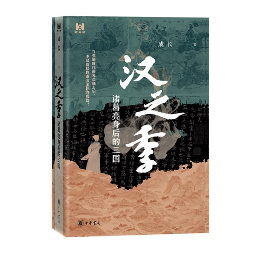 汉之季——诸葛亮身后的三国（精）