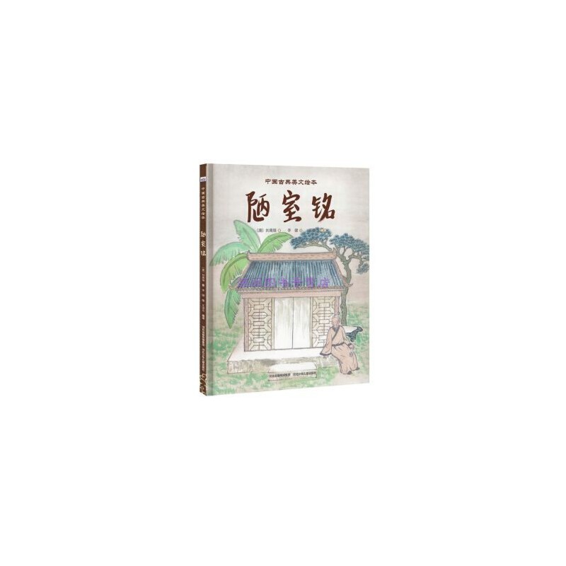 中国古典美文绘本陋室铭