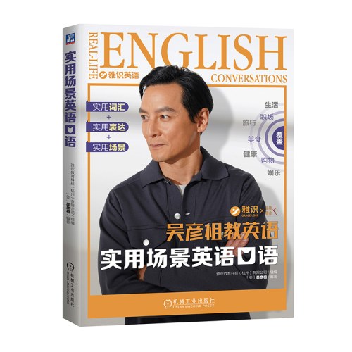 实用场景英语口语 吴彦祖教英语