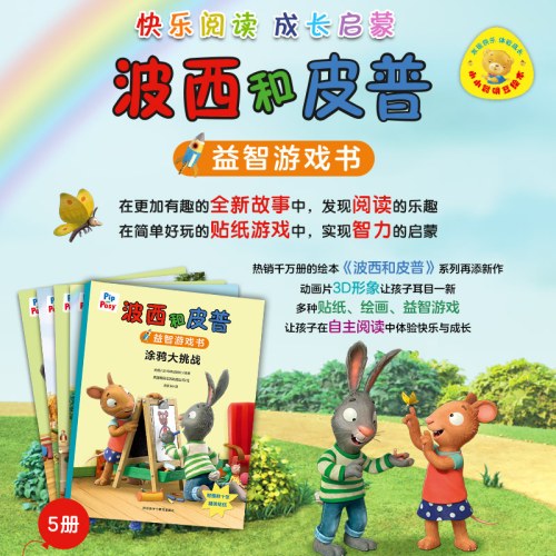波西和皮普5册益智游戏书