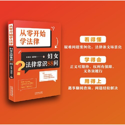 从零开始学法律：妇女法律常识88问