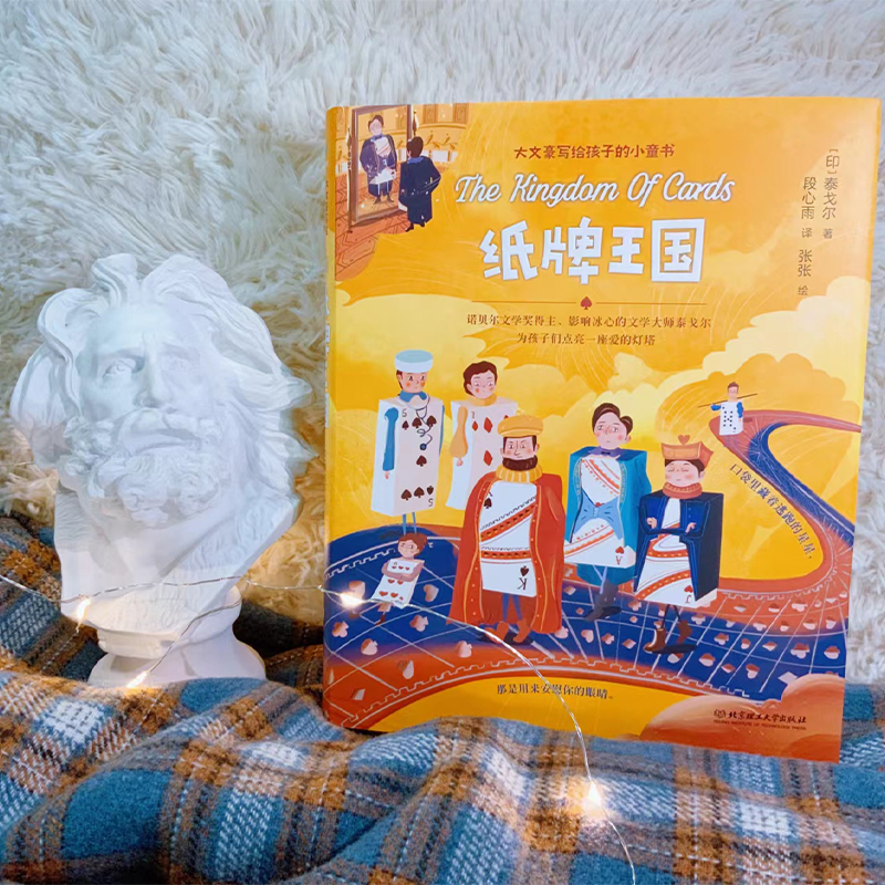 大文豪写给孩子的小童书——纸牌王国