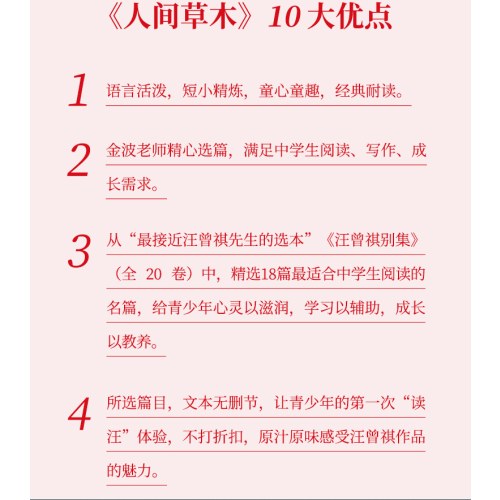 给中学生读的大师经典：人间草木