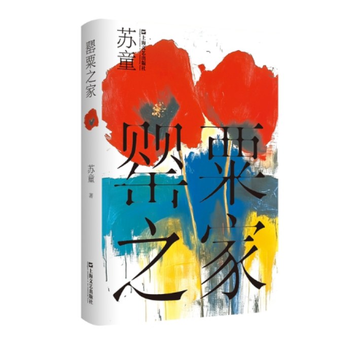 罂粟之家(精装)(苏童作品系列)