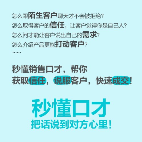 秒懂销售口才