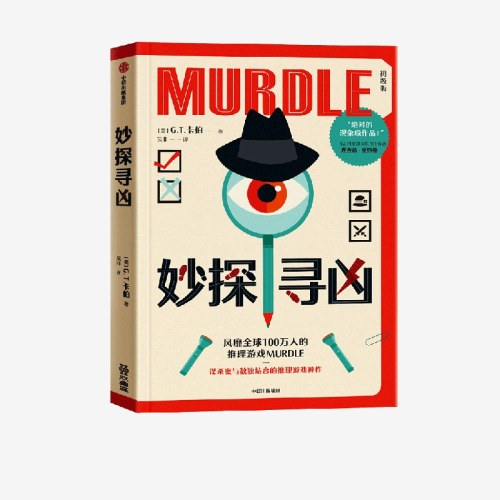 妙探寻凶