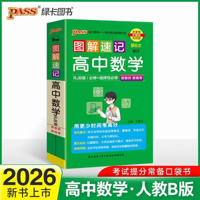 2026-6RB图解速记·高中数学(RJB版)(必修＋选择性必修)(第6次修订）