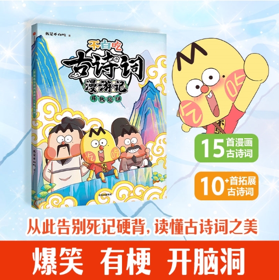 《不白吃古诗词漫游记：耳熟能详》