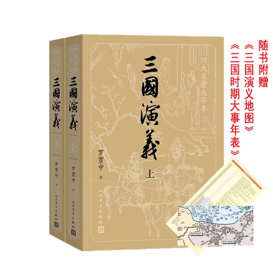 三国演义（上下）（四大名著大字本）