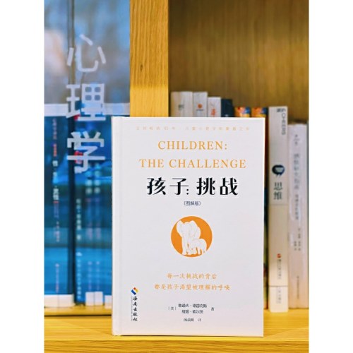 孩子·挑战