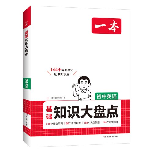 2026一本初中知识大盘点英语基础知识手册