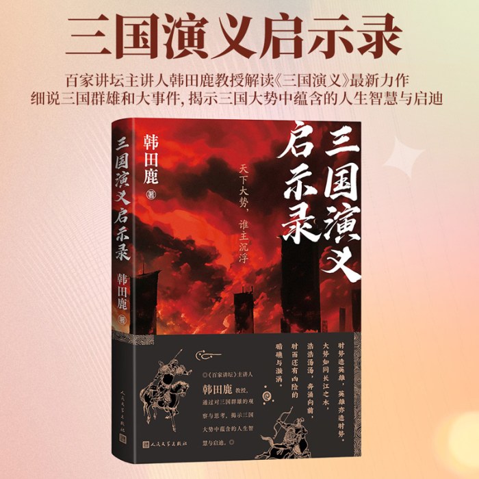 三国演义启示录