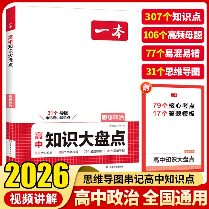 一本高中知识大盘点思想政治2026